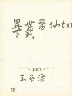 异世医仙txt下载