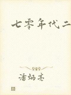 七零年代二婚妻