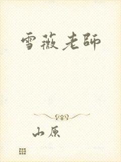 雪薇老师