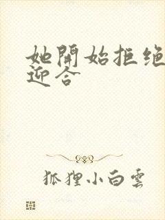 《她开始拒绝慢迎迎合》小说封面