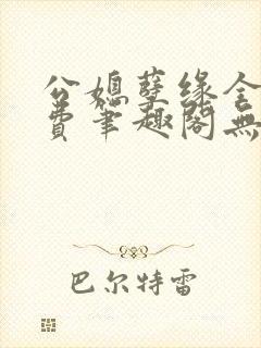 公媳孽缘全文免费笔趣阁无弹窗