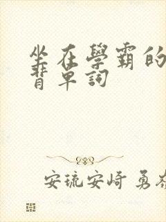 坐在学霸的鸡上背单词