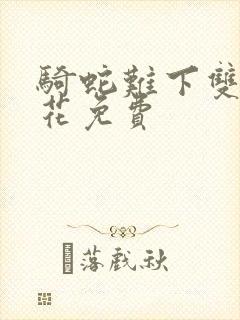 骑蛇难下双金银花免费