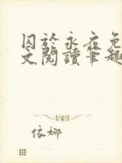 囚于永夜免费全文阅读笔趣阁