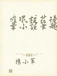 催眠校花后的日常小说笔趣阁