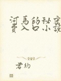 河马的秘密河免费入口小说