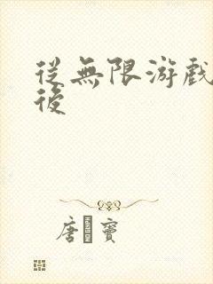 从无限游戏回来后