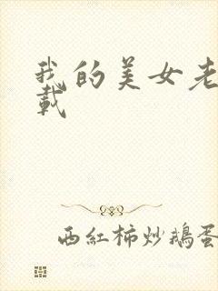 我的美女老师下载