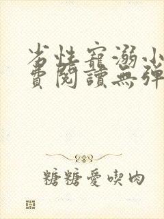 劣性宠溺小说免费阅读无弹窗笔趣阁最新章节