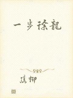 一步徐龙