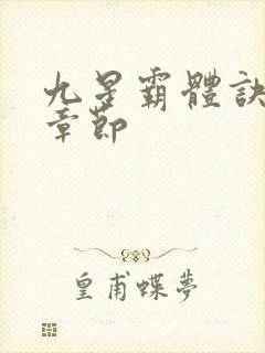 九星霸体诀最近章节