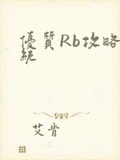 优质Rb攻略系统