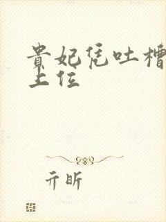 贵妃凭吐槽实力上位