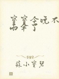 宝宝今晚不戴小雨伞了