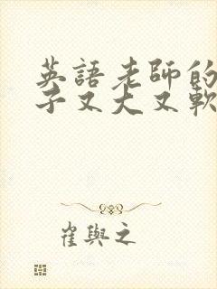 英语老师的小兔子又大又软