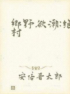 乡野欲潮:绝色村