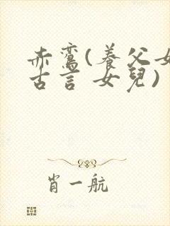 赤鸾(养父女 古言 女儿)