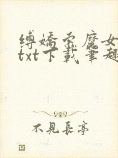 缚娇索魔女绳劫txt下载笔趣阁