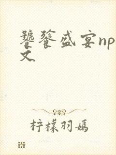 饕餮盛宴np全文