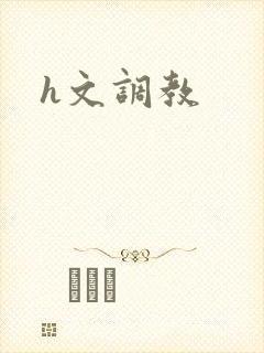 h文调教