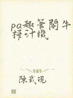 po趣笔阁牛奶榨汁机