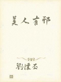 美人有邪封面