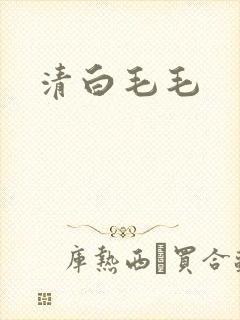 清白毛毛