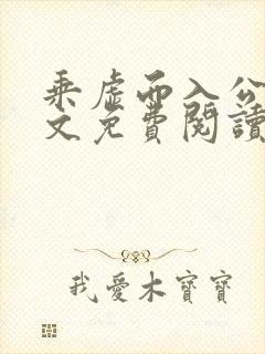 乘虚而入公媳全文免费阅读笔趣阁