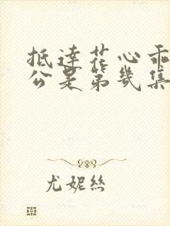 抵达花心乖叫老公是第几集