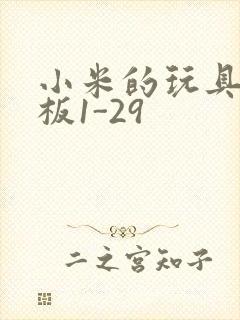 小米的玩具店老板1-29