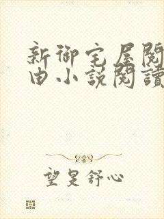 新御宅屋阅读自由小说阅读网