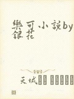 乐可小说by金银花