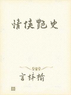 情侠艳史