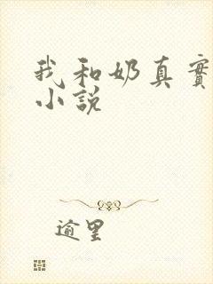 我和奶真实的乱小说