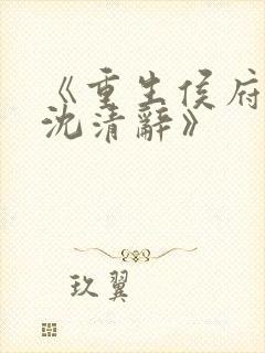 《重生侯府嫡女沈清辞》