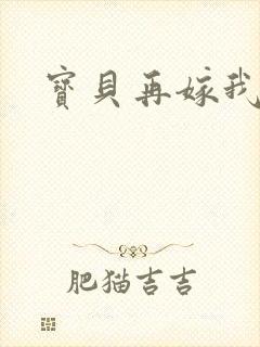 宝贝再嫁我一次