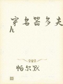 穿名器多夫巨肉h