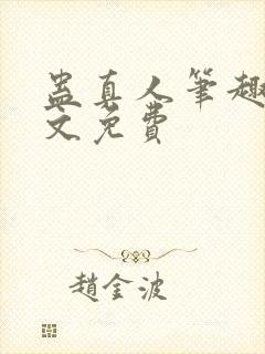 蛊真人笔趣阁全文免费