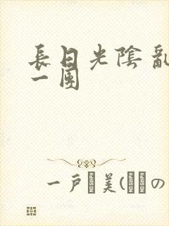 长日光阴 乱作一团