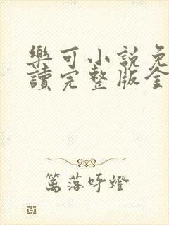 乐可小说免费阅读完整版金银花露