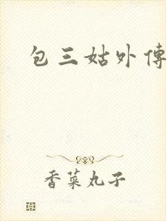 包三姑外传
