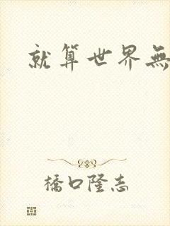 就算世界无童话