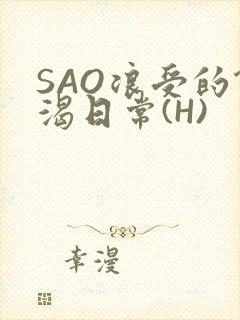 SAO浪受的饥渴日常(H)