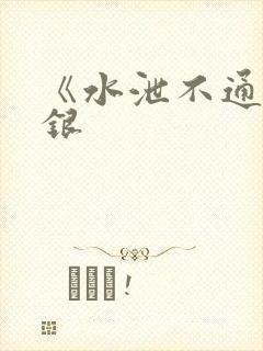 《水泄不通》金银