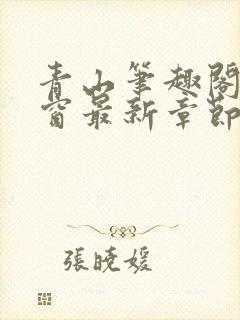 青山笔趣阁无弹窗最新章节