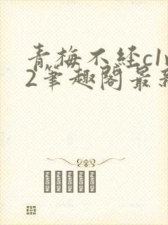 青梅不经c1v2笔趣阁最新章节