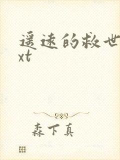 遥远的救世主txt