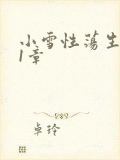 小雪性荡生活第1章