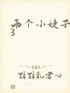 两个小婕子交换3