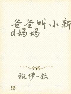 爸爸叫小新cod妈妈